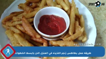 طريقة عمل بطاطس زنجر اللذيذة في المنزل الآن بأبسط الخطوات